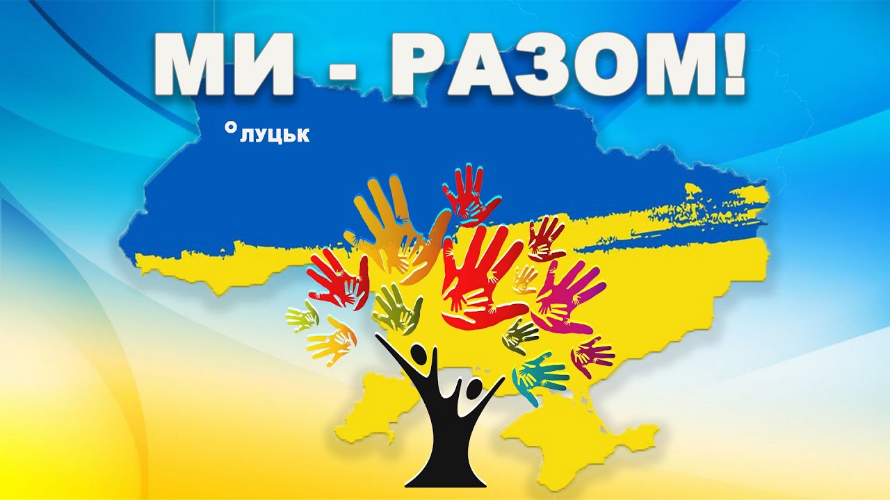 Ми – РАЗОМ! благодійна мистецька акція