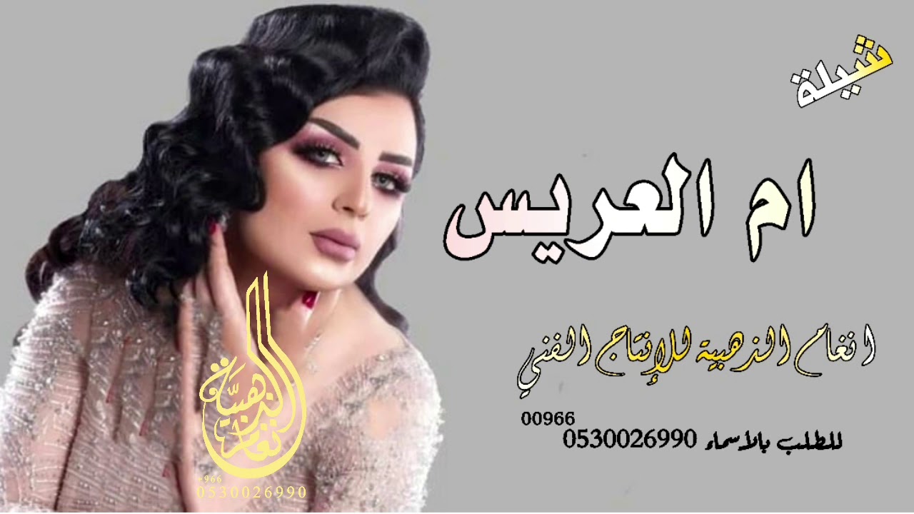 شيلة ام العريس بدون حقوق بدون اسما افخم شيلة لام العريس
