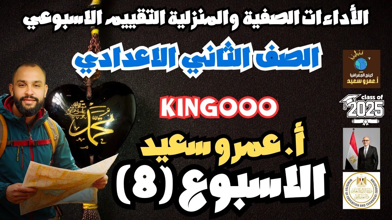الأداءات المنزلية والصفية والتقييم الاسبوعي| دراسات اجتماعيه تانيه اعدادى  2025 | الاسبوع الثامن 👌💪