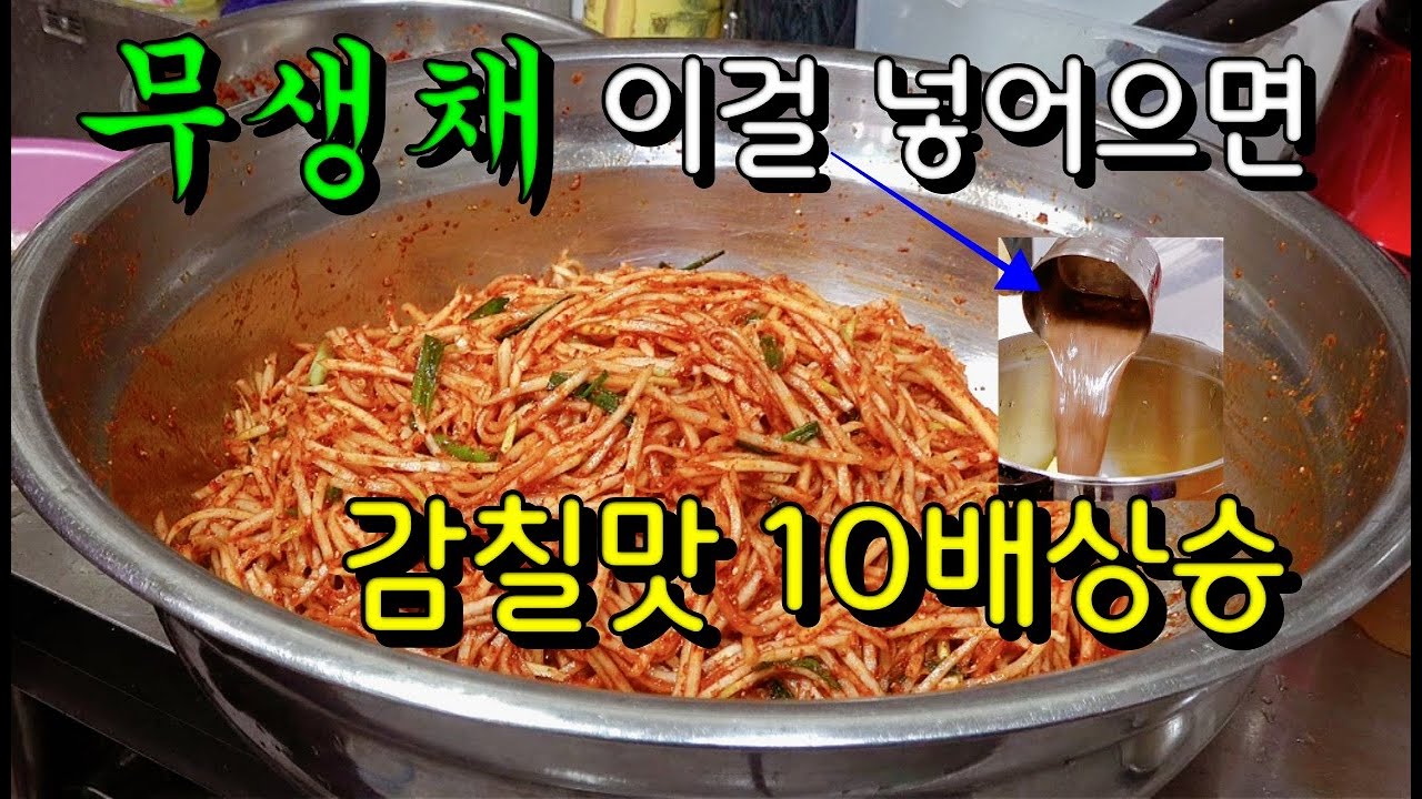 무생채👍달고 시기만 한 무생채 이제 그만 아삭아삭 하면서 감칠맛은👍10배상승