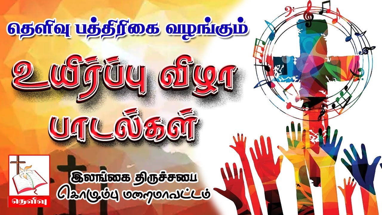 உயிர்ப்புவிழா பாடல்கள் | Easter Songs | Thelivu | Church of Ceylon | Diocese of Colombo