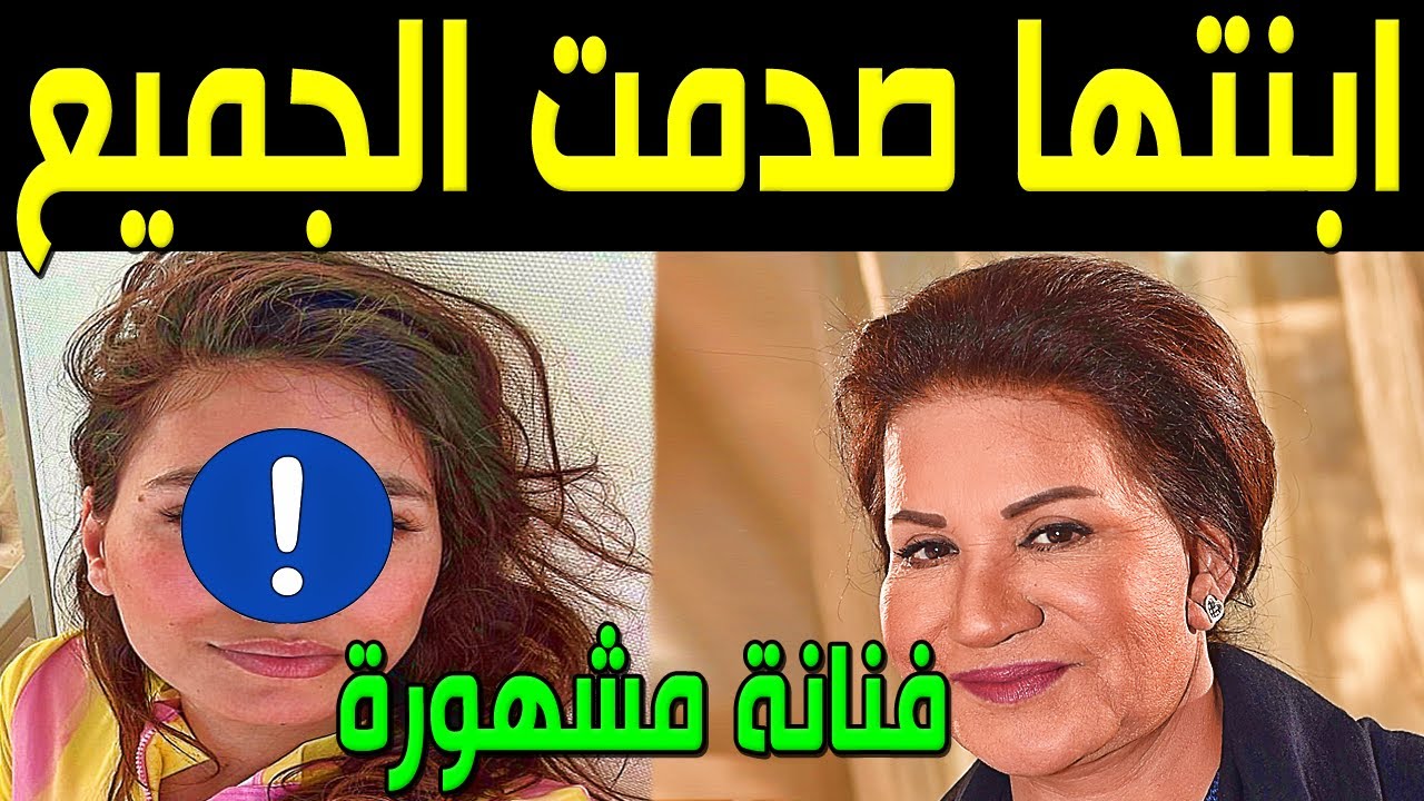 عالية ابنة الفنانة الكويتية سعاد عبدالله تظهر لأول مرة لن تصدق من هي ابنتها الفنانة المشهورة ستصدمكم