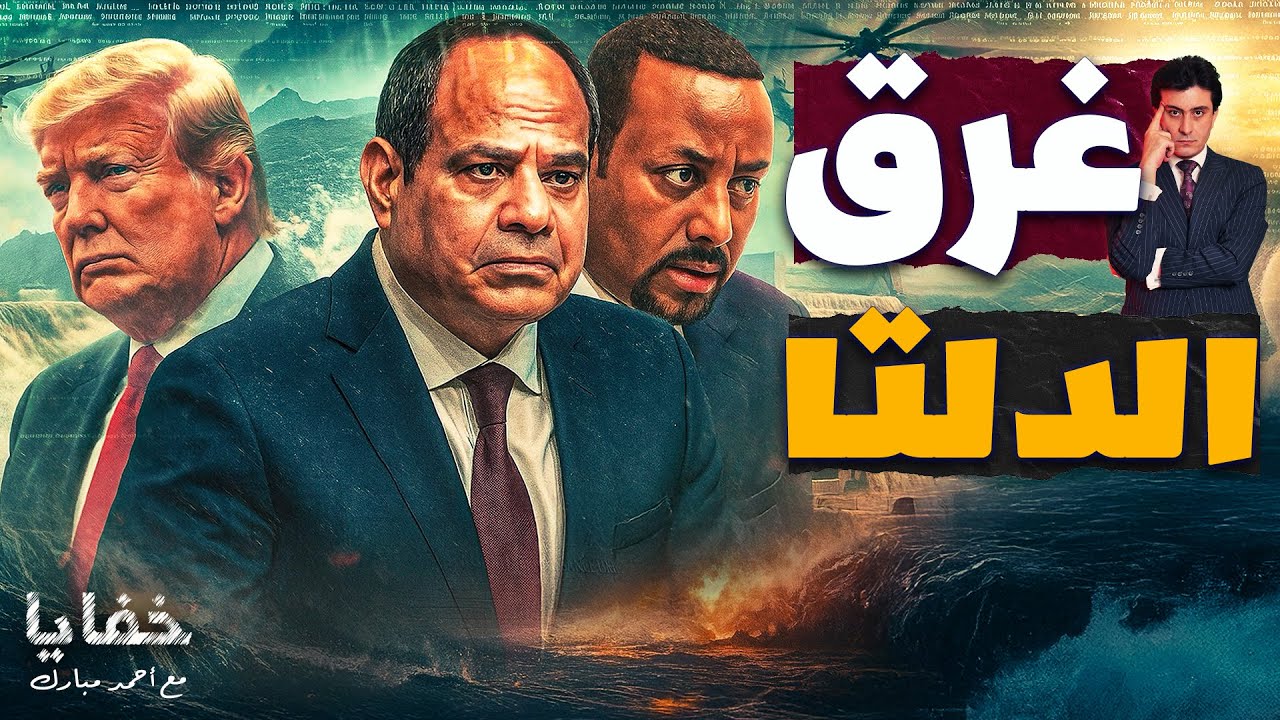 بعد غرق الدلتا.. مصر تستعد للرد على إثيوبيا على طريقة الحوثيين