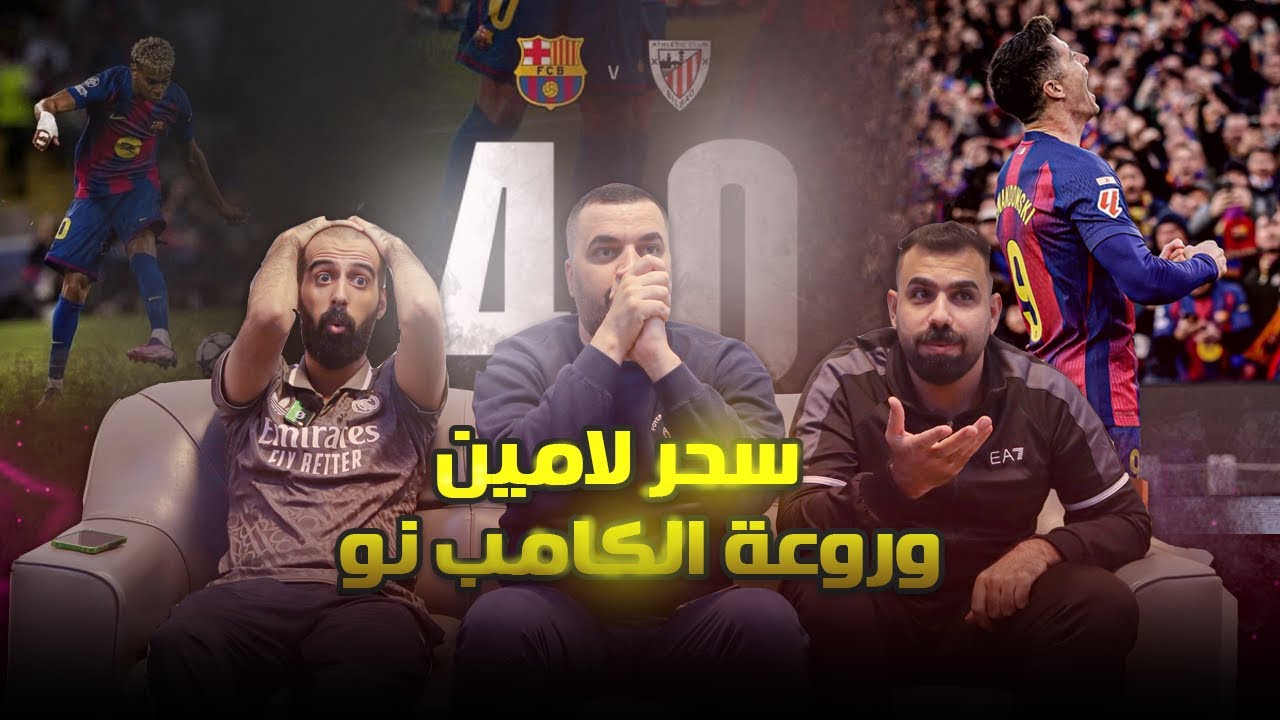 الساحر لامين يامال ... ردة فعل مدريديين على جنون برشلونة امام اتلتيك بلباو رباعيية