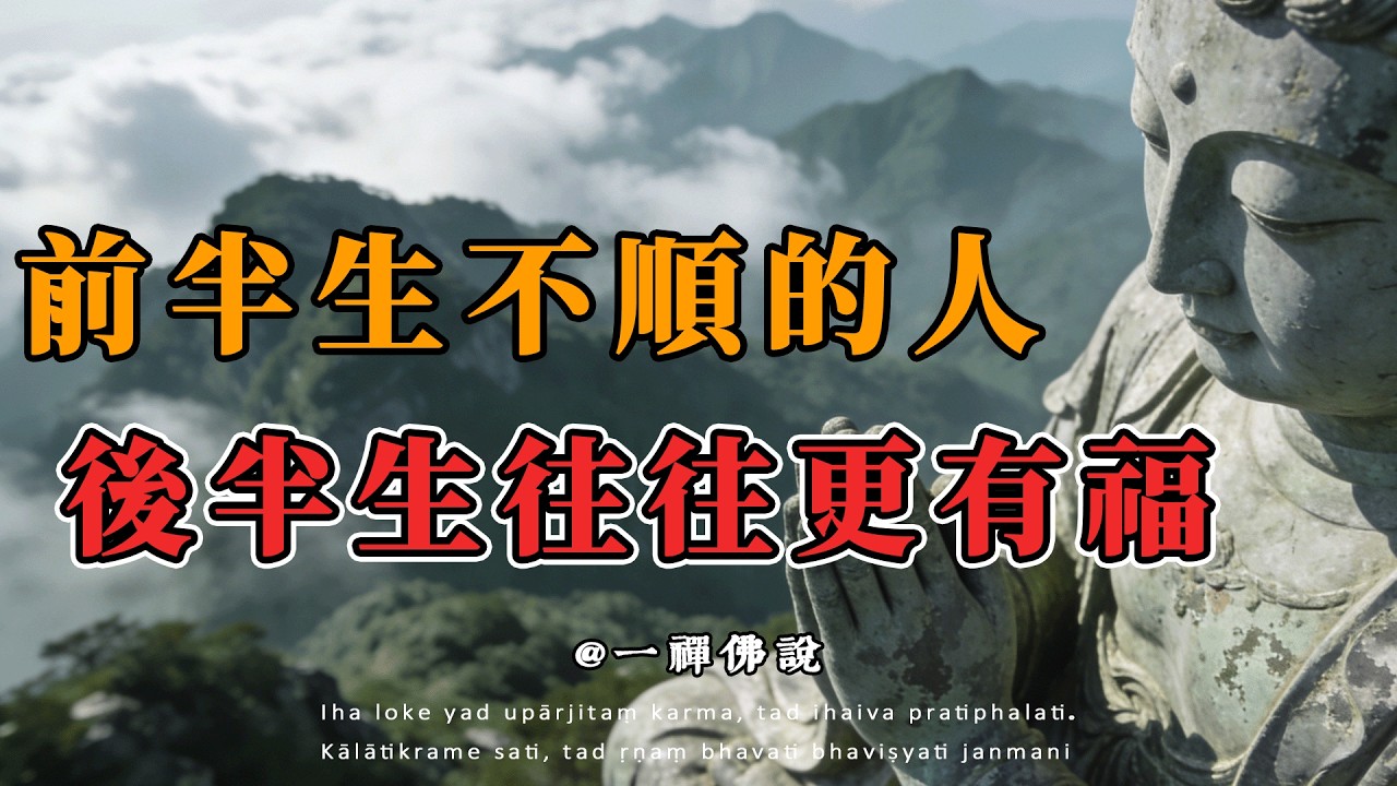 佛陀沒說透的秘密：越早吃苦的人，越晚跌倒 #因果 #運氣  #國學智慧 #傳統文化 #教育 #國學 #智慧人生 #國學文化 經典語錄 #人生感悟 #正能量