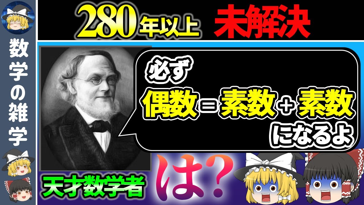 【ゴールドバッハ予想】小学生でも分かるのに誰も解けない数学の超難問【ゆっくり解説】