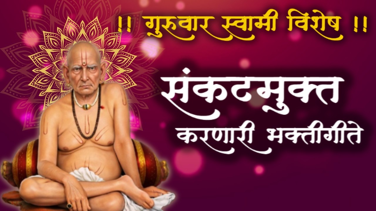 गुरुवार स्वामी विशेष | संकटमुक्त करणारी श्री स्वामी समर्थ भक्तीगीते | Guruwar Swami Vishesh Songs