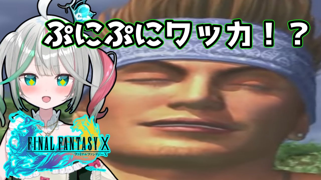 【FF10】クリアの余韻に浸る中”ぷにぷにワッカ”の元ネタを浴びる花百合ちゅみ【アップランド/ぶいぱい】
