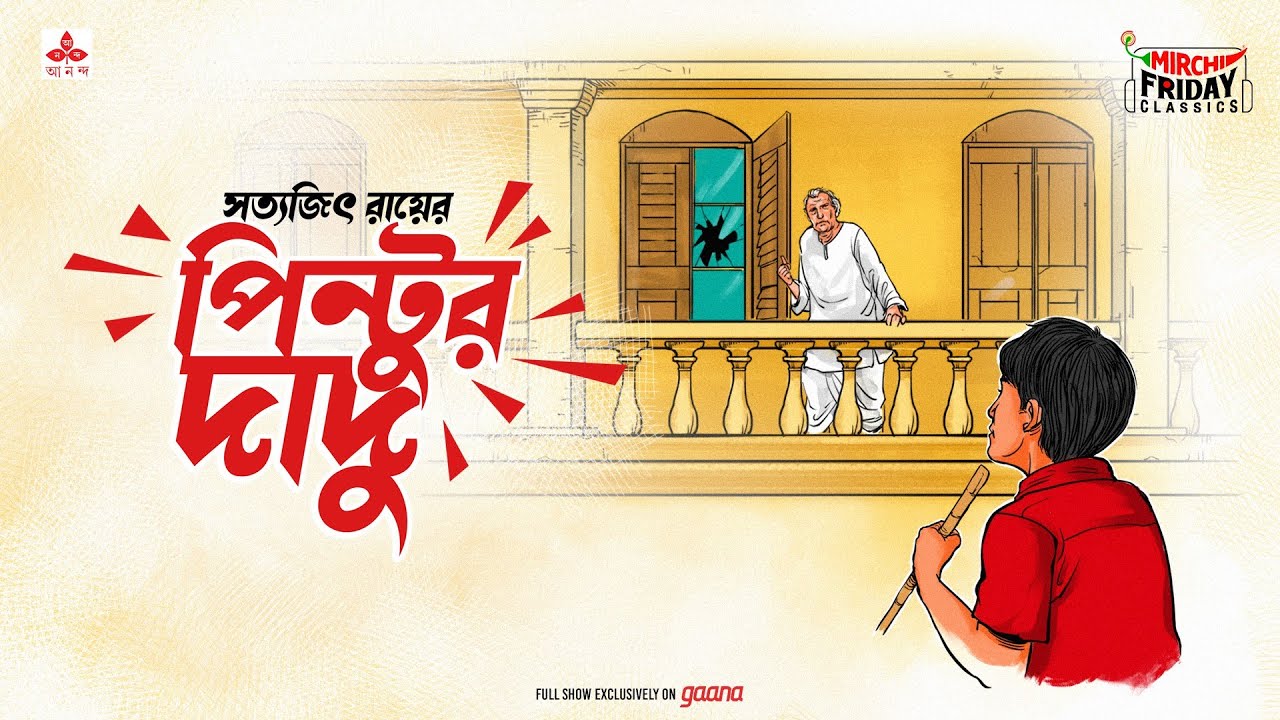 Pintur Dadu | Satyajit Ray | Friday Classics | Mirchi Bangla