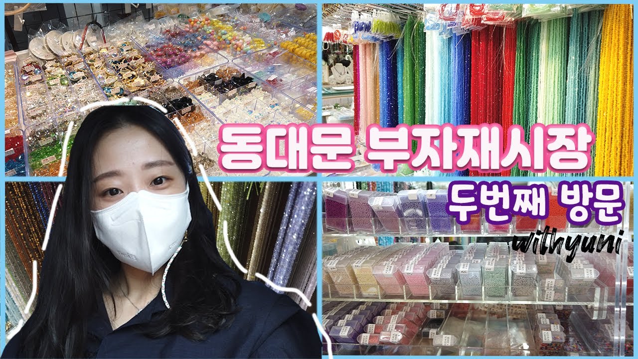 [동대문 부자재시장 추천가게] 비즈스트랩 준비물 | 