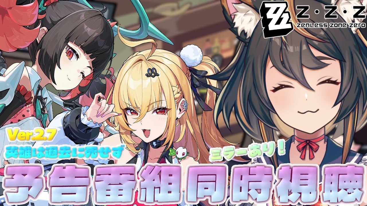 【 #ゼンレスゾーンゼロ  】Ver.2.7 英雄は過去に死せず　ミラーあり同時視聴　【 #初見プレイ  #古神子ライブ 】