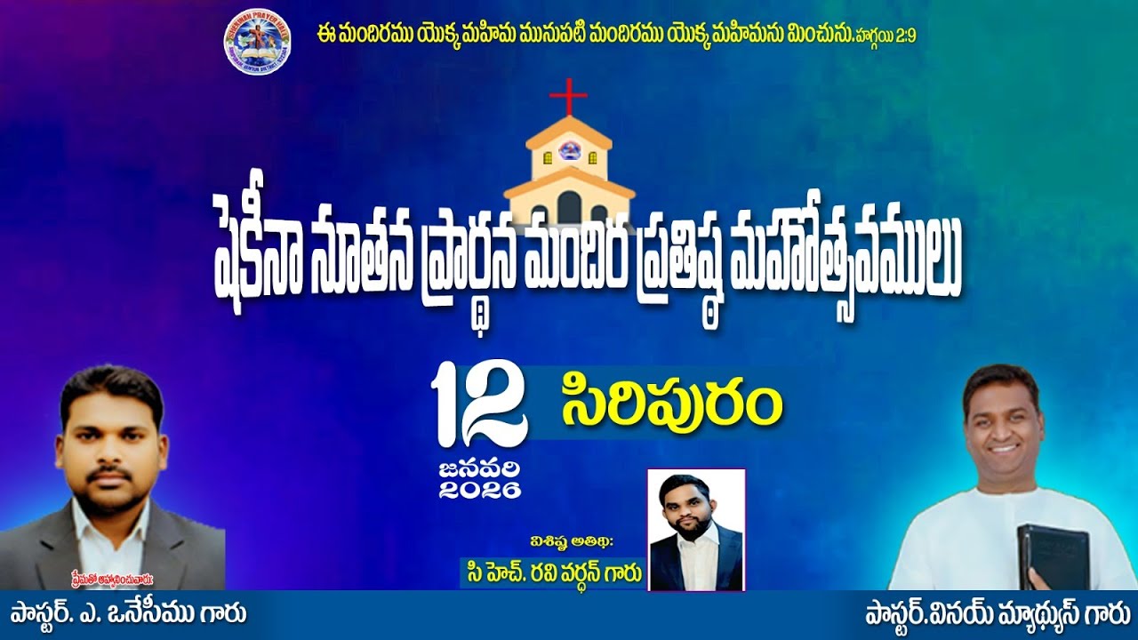 షెకీనా నూతన ప్రార్థన మందిర ప్రతిష్ఠ ఆరాధన - సిరిపురం ll 12th January 2026
