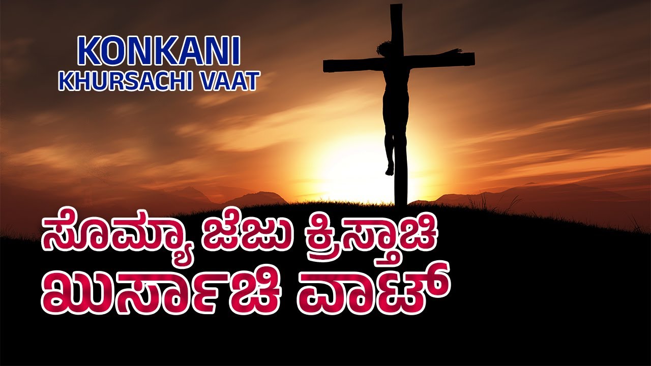 NEW KONKANI ಖುರ್ಸಾಚಿ ವಾಟ್ | WAY OF THE CROSS | CARMEL ASHRAM #wayofthecross