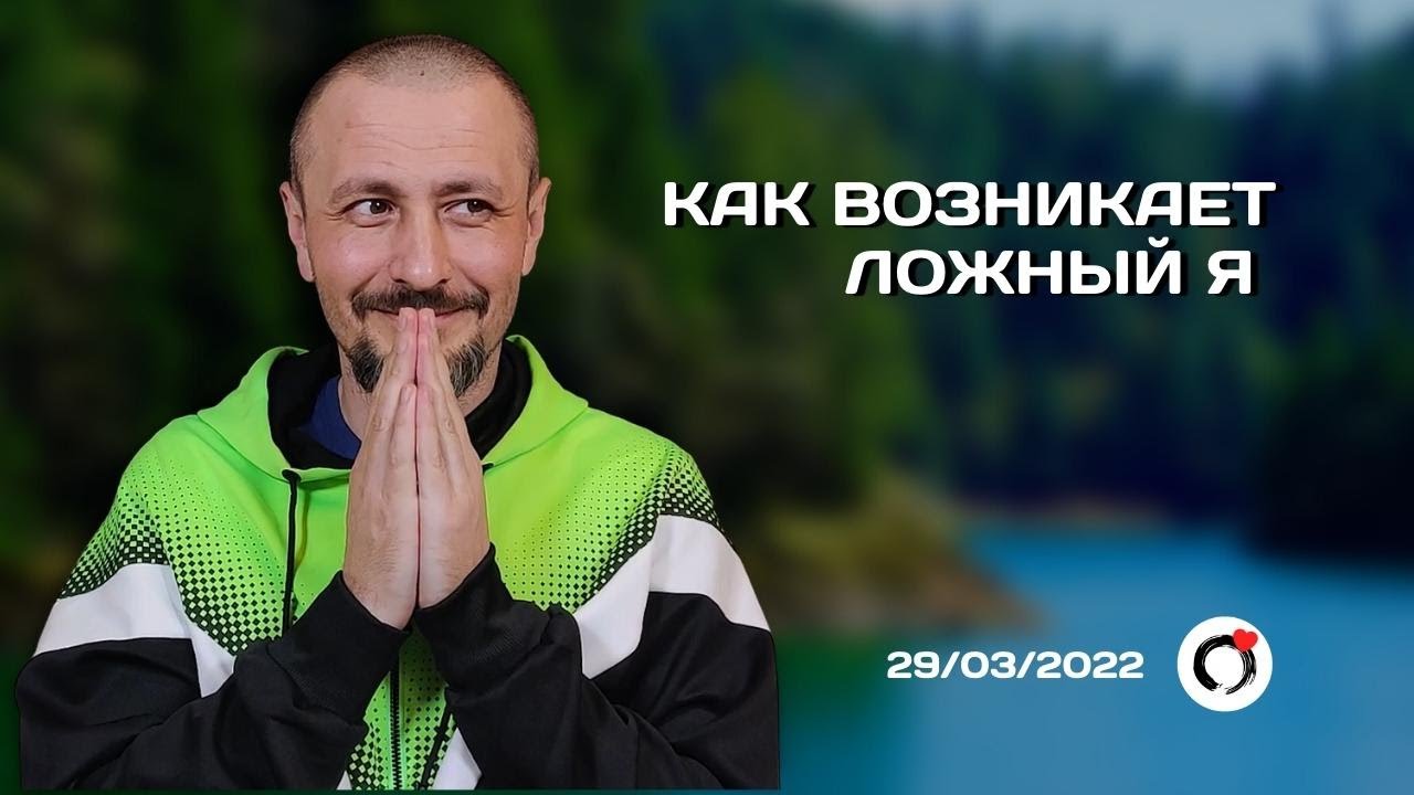 Как создается ложный Я | Сатсанг 29.03 2022