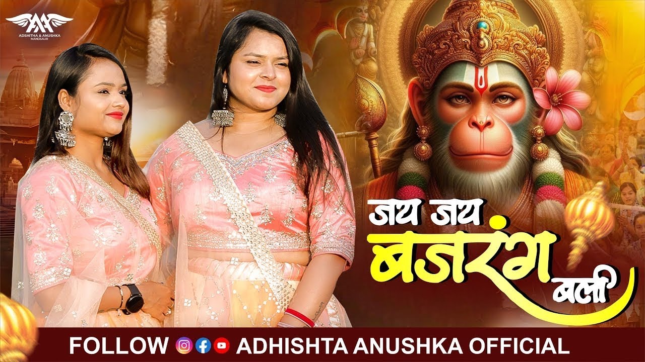 जय जय बजरंगबली | JAI JAI BAJRANGBALI ADHISHTHA ANUSHKA BHAJAN