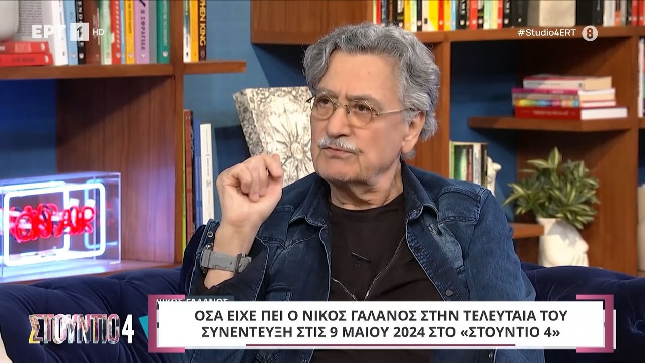 Όσα είχε πει ο Νίκος Γαλανός στην τελευταία του συνέντευξη στις 9 Μαΐου 2024 στο «Στούντιο 4»