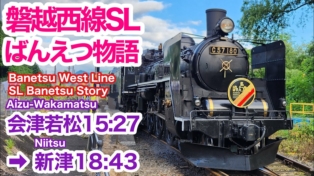 【車窓】SLばんえつ物語 会津若松→新津 夏•左側 磐越西線 C57-180 See Japan by train 