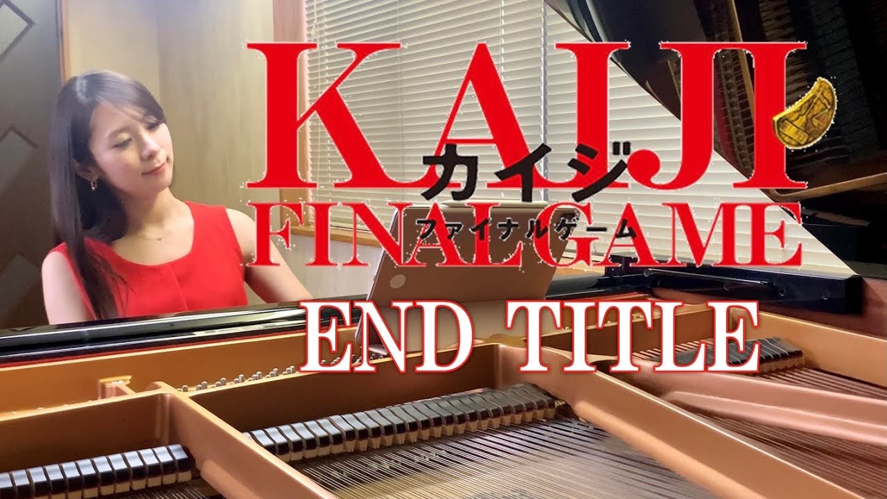 【カイジ メインテーマ】END TITLE (piano cover)