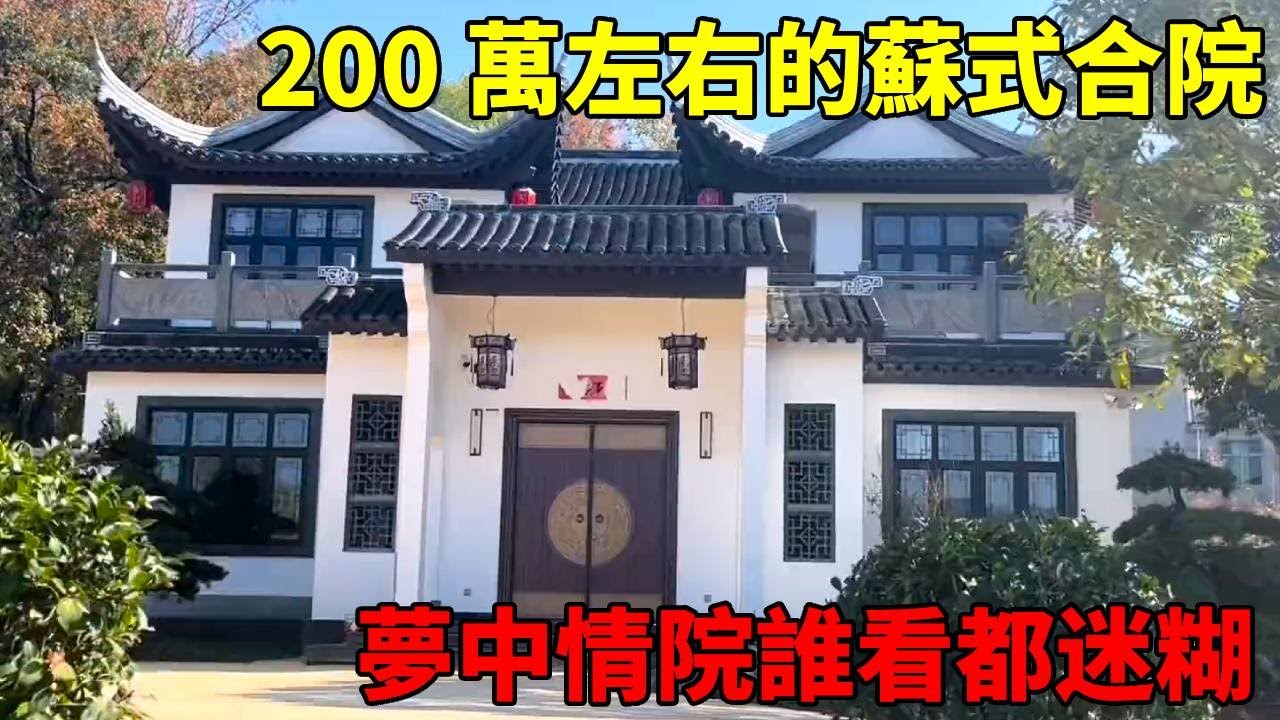 200 萬左右的蘇式合院，外觀美得挪不開眼，這樣的夢中情院誰看了不迷糊！！【快意村夫】