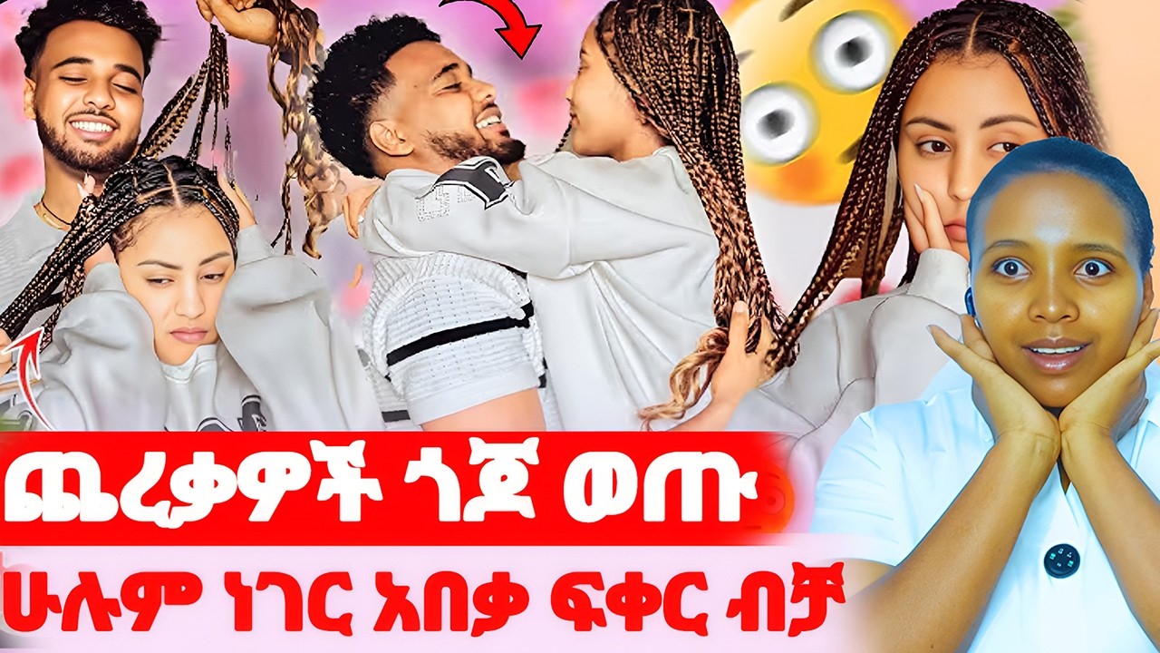 🛑ጨረቃዎች ጎጆ ወጡ🌺ብሩክ ግልፁን ተናገረ#EthiopianEntertainment @abgrace #ዮአዳን Ethio