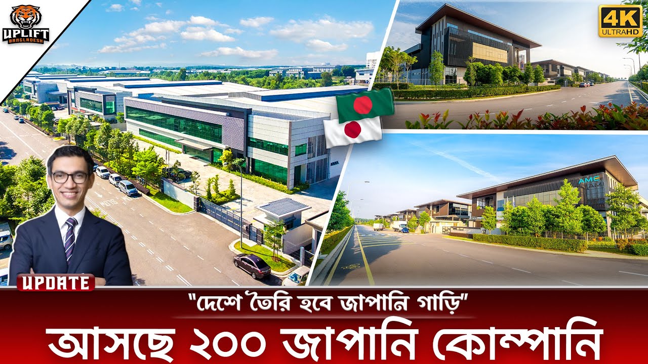 জাপানি বিলিয়ন ডলারের অর্থনৈতিক অঞ্চল বাংলাদেশে । Japanese Economic Zone Update । Uplift Bangladesh