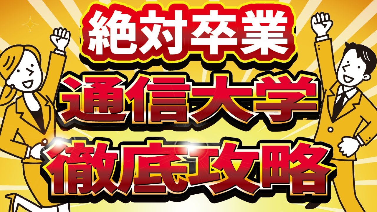【社会人】【通信大学】【卒業】絶対卒業したい人向け！通信大学を徹底攻略！