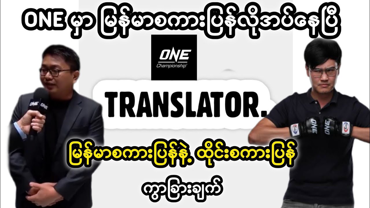 အားနည်းချက်များစွာရှ်ိနေတဲ့  Oneရဲ့ မြန်မာဘာသာပြန်(Translator) #combatsport #onechampionship 