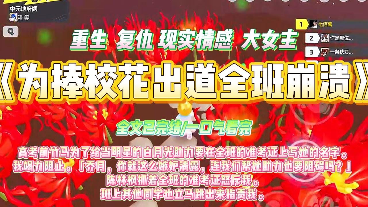 《为捧校花出道全班崩溃》高考前竹马为了给当明星的白月光助力要在全班的准考证上写她的名字。我竭力阻止。#一口气看完 #小说#绿茶 #爽文  #打脸 #娱乐圈