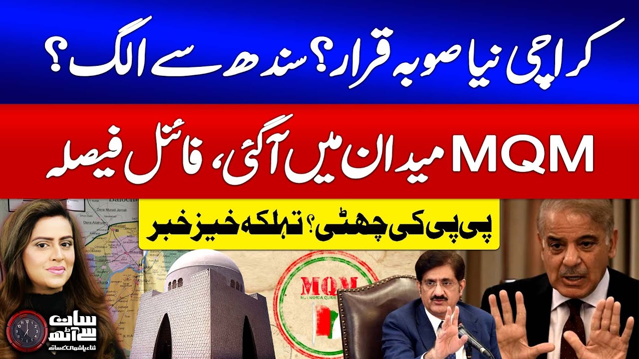 Karachi Become A New Province? | Separated From Sindh | MQM in Action | PPP vs MQM | Sana Hashmi