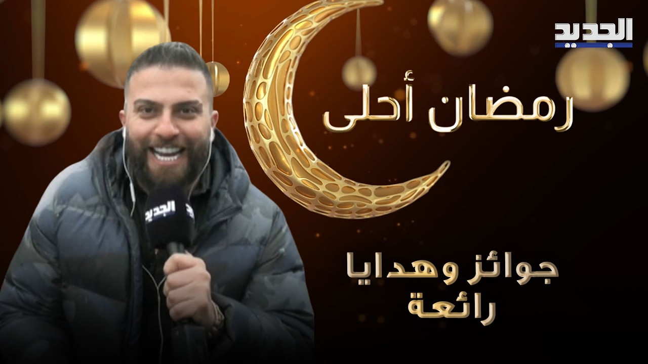 جوائز وهدايا رائعة بانتظار أهالي الدكوانة مع مراسل الجديد