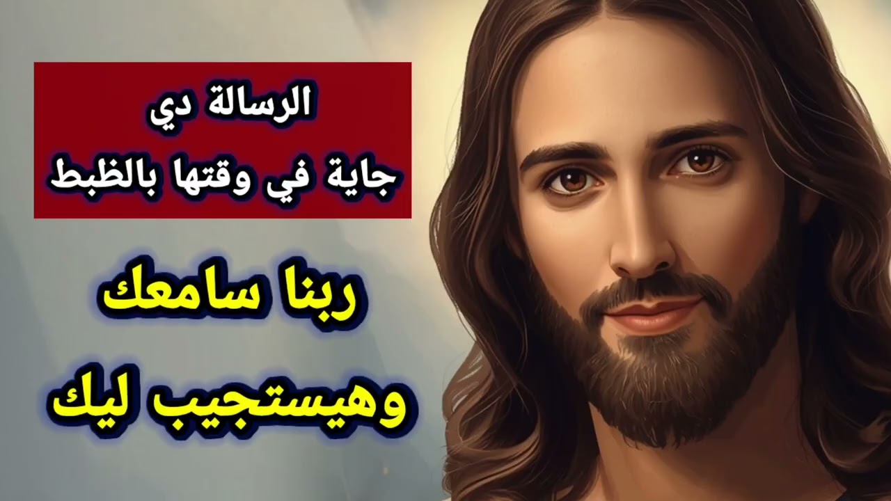 الرسالة دي جاية في وقتها بالظبط… ربنا سامعك وهيستجيب ليك