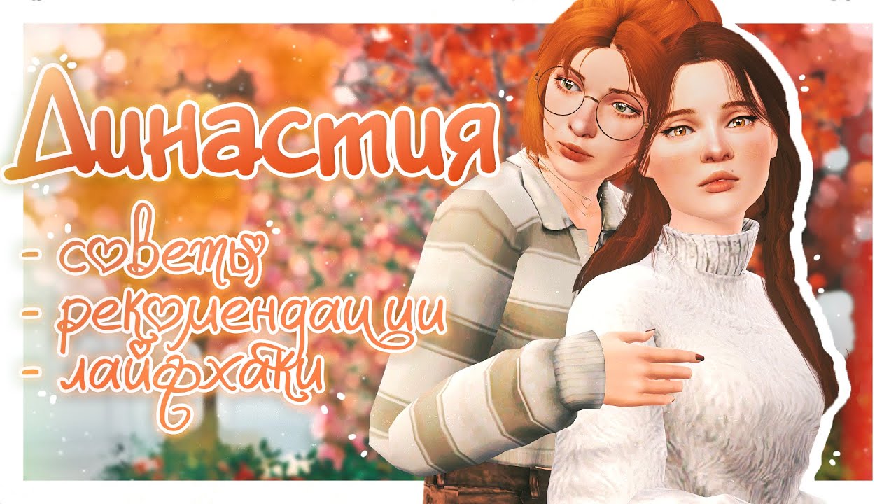 ♡ идеи для разнообразного геймплея ┆ советы и рекомендации для комфортной игры ┆  the sims 3  ̖́ -