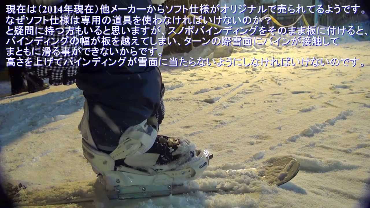 スキーボードソフトブーツカスタム