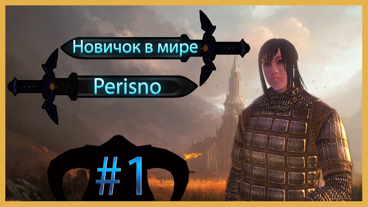 Новичок в мире Perisno Mount & Blade: Warband Perisno #1