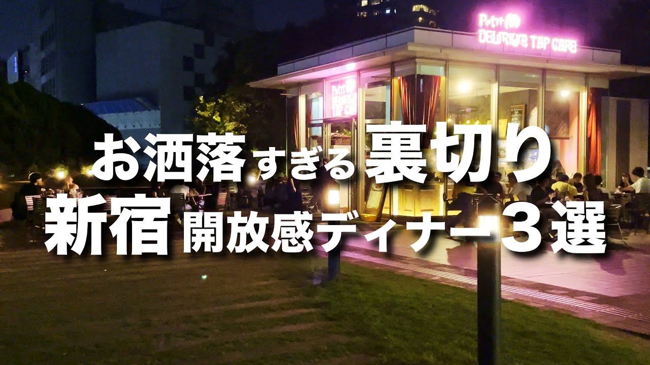 【新宿開放感ディナー3選】デートにおすすめのおしゃれ飲み屋 / 居酒屋 / ビアガーデン