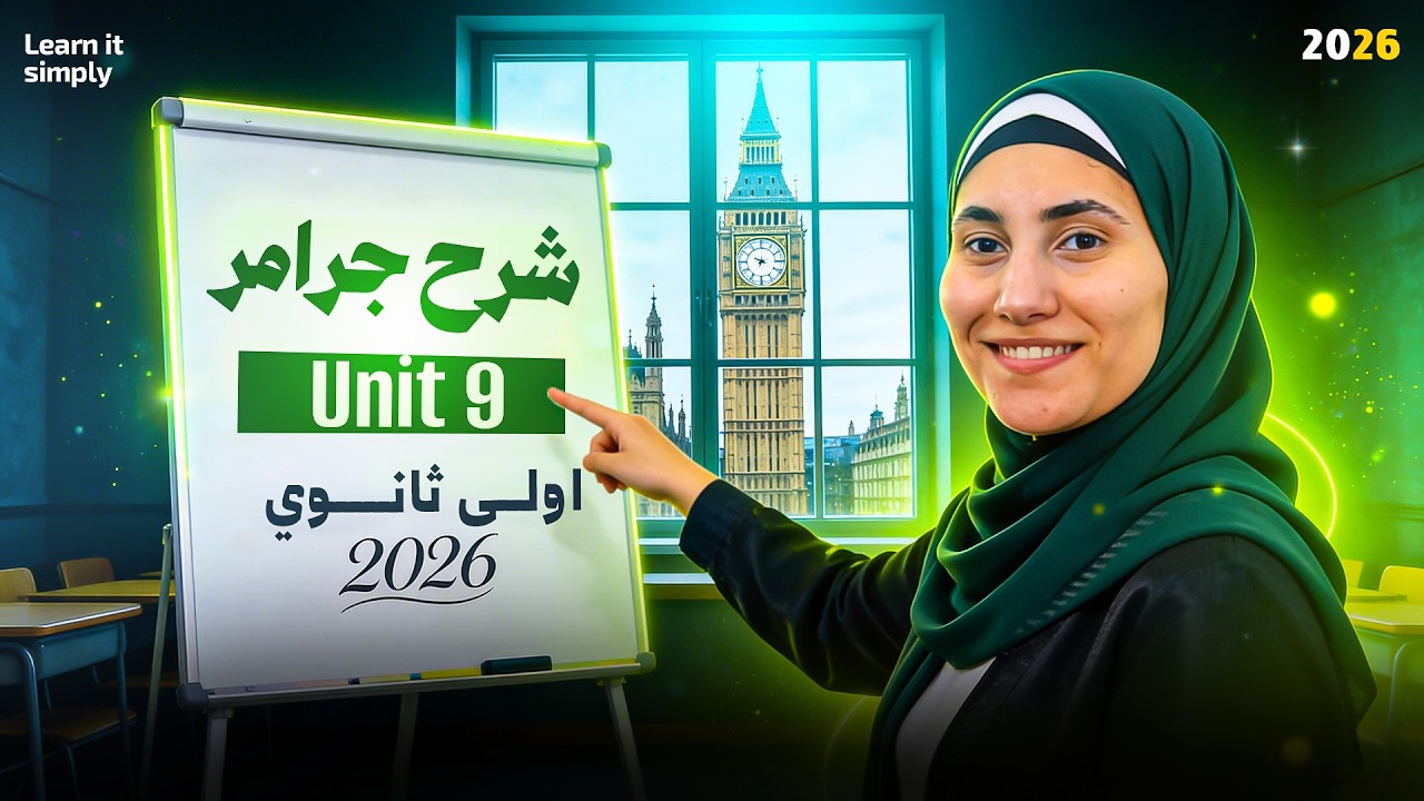 شرح تفصيلي لجرامر unit 9 ( المضارع التام ) | اولي ثانوي ترم تاني 2026 ✅️📍