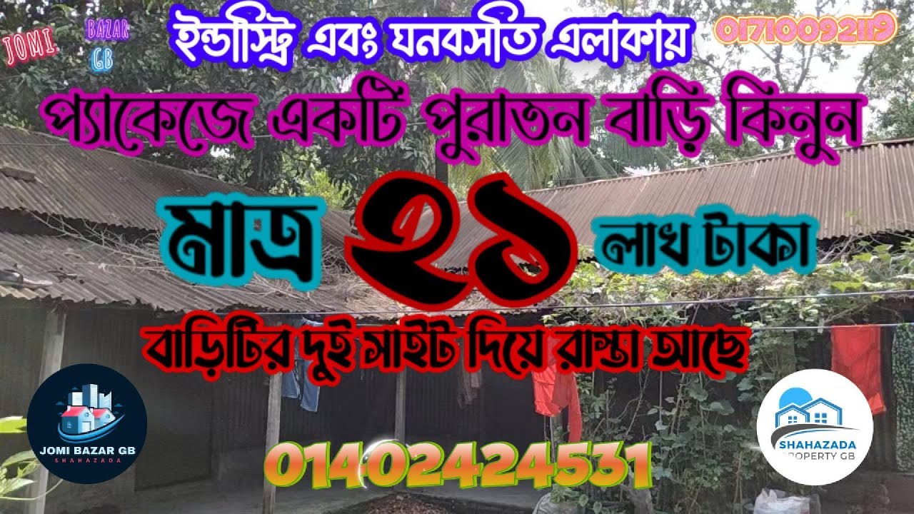স্বল্প মূল্যে ইন্ডাস্ট্রিয়াল এলাকায় তিন কাঠার একটি পুরান বাড়ি কিনুন | মাত্র ২১ লক্ষ টাকা প্যাকেজ