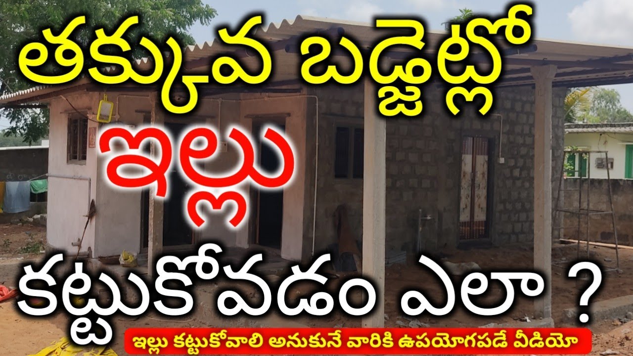Construct Your House in Low Budget / Construction Cost All Material / Rekulaillu, Rekulashed Telugu