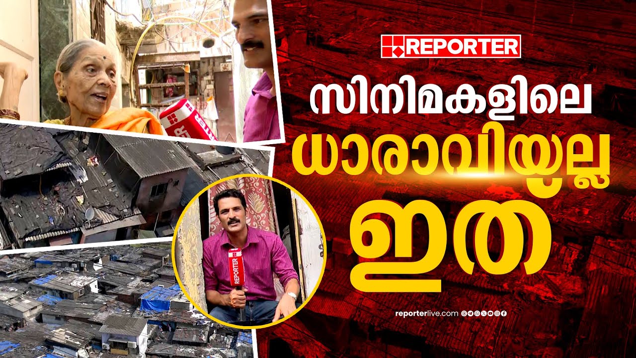 ദുർ​ഗന്ധം വമിക്കുന്ന കുപ്പ അതിനിടയിൽ നിരവധി ജീവിതങ്ങൾ... ധാരാവിയുടെ മുഖം മാറുമോ? | Dharavi