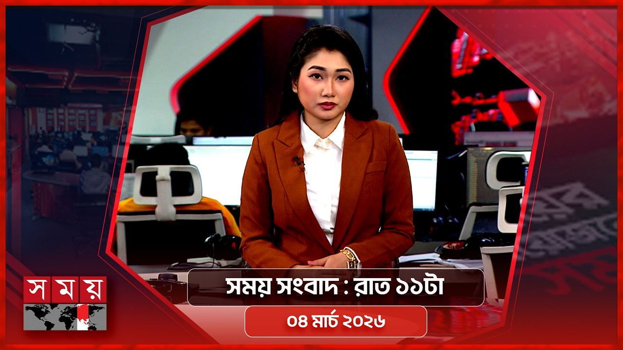 সময় সংবাদ | রাত ১১টা | ০৪ মার্চ ২০২৬ | Somoy TV Bulletin 11pm | Latest Bangladeshi News