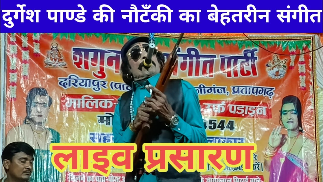 दुर्गेश पांडे की नौटंकी,नई संगीत,दौलत की प्यास घर का हुआ विनाश उर्फ गद्दार भाई