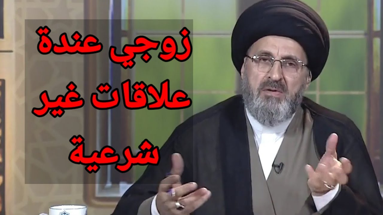 متصلة زوجي عندة علاقات غير شرعية مع البنات ماذا افعل / سيد رشيد الحسيني