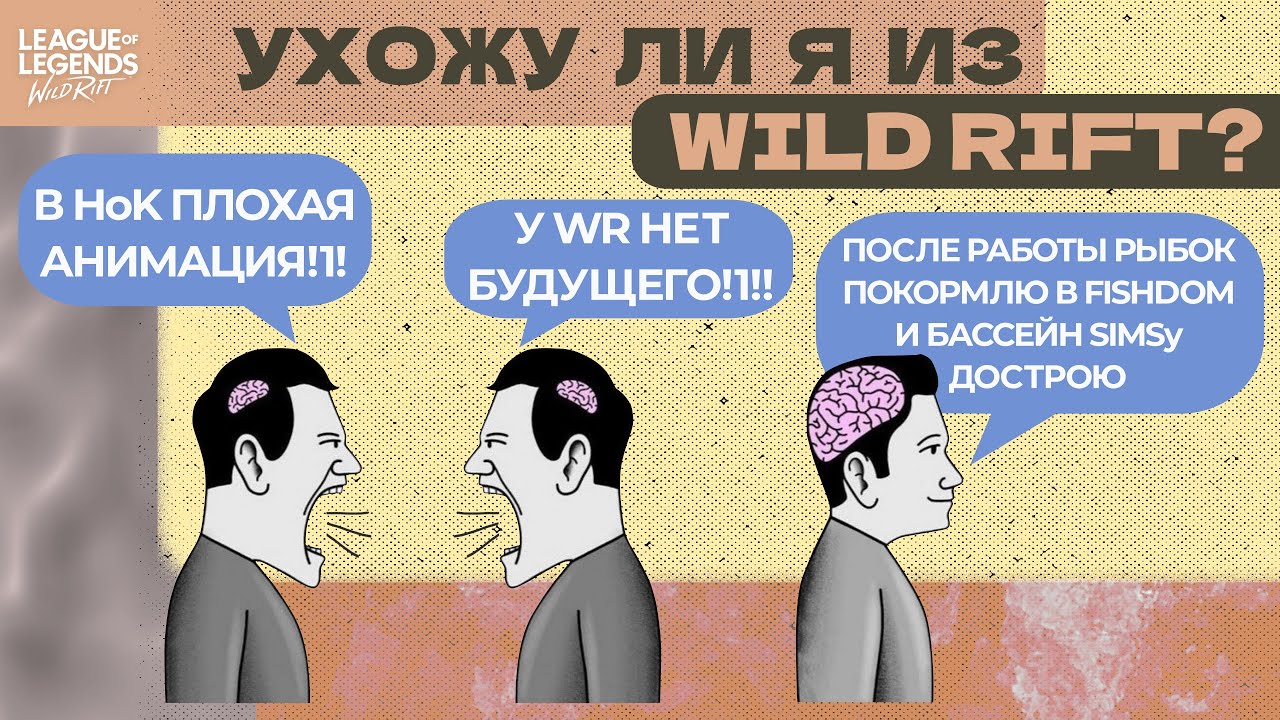УХОЖУ ЛИ Я ИЗ WILDRIFT? #wildrift #honorofkings