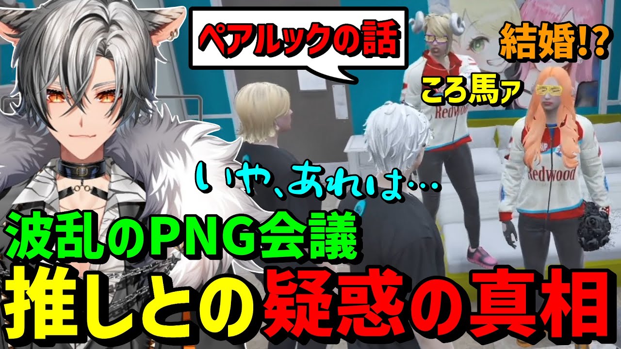 【#ストグラ】PNG会議で最近仲が良い推しとの関係を問い詰められる無月レオwww【月夜見レオ】
