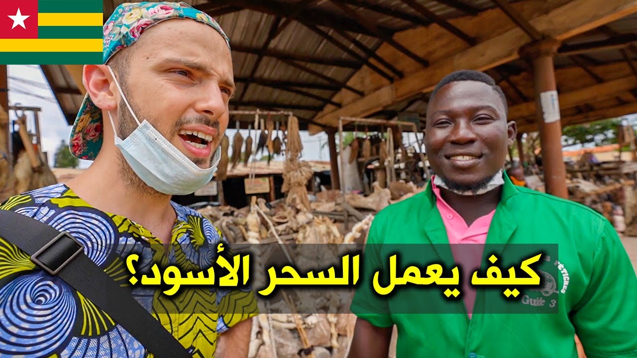 أغرب ديانة في العالم في أفريقيا والسحر الاسود