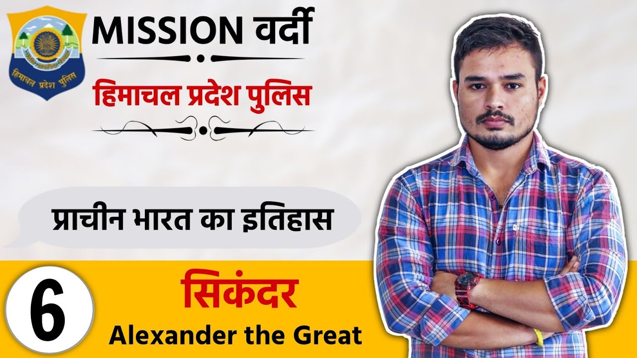 सिकंदर (Alexander the Great) | L - 6 | Ancient History | HP Police Constable 2021 | FCC