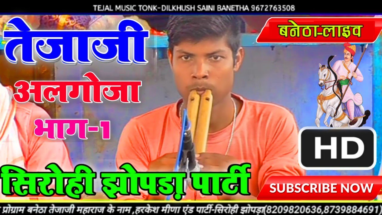 तेजाजी के अलगोजा-भाग 1-(सिरोही झोपडा)//बनेठा लाईव//Tejal music tonk
