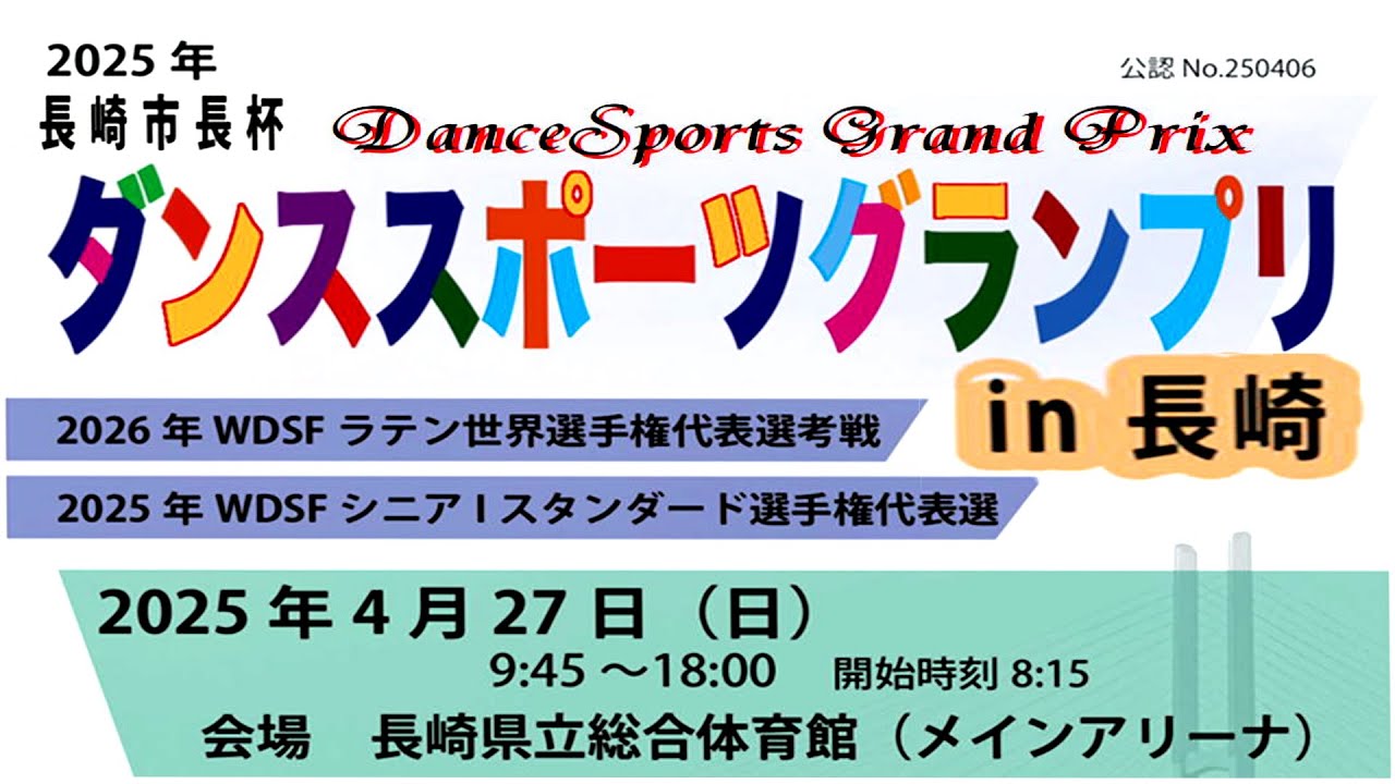 2025-04-27 公認番号250406 2025年ダンススポーツグランプリin長崎