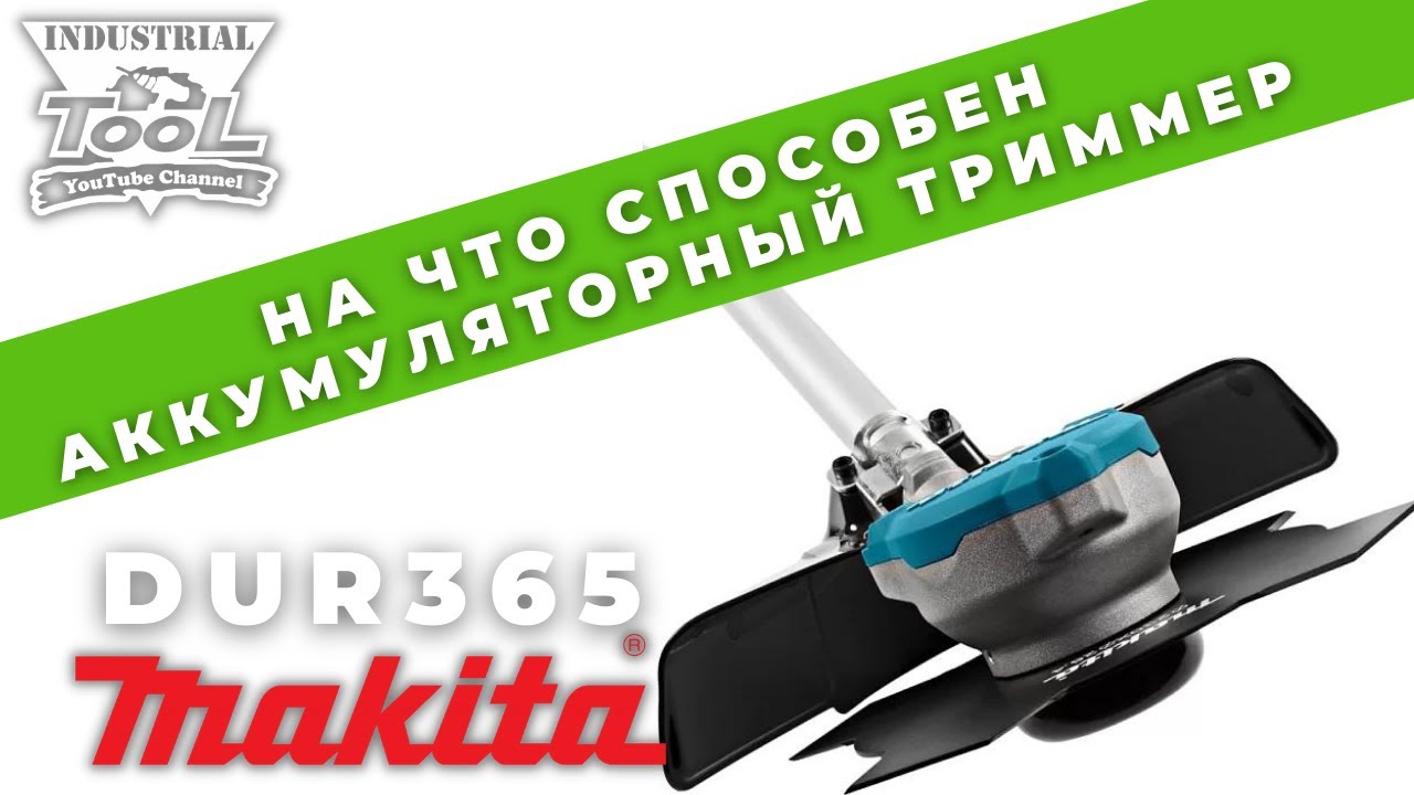 На что способен старенький аккумуляторный триммер Makita Dur365