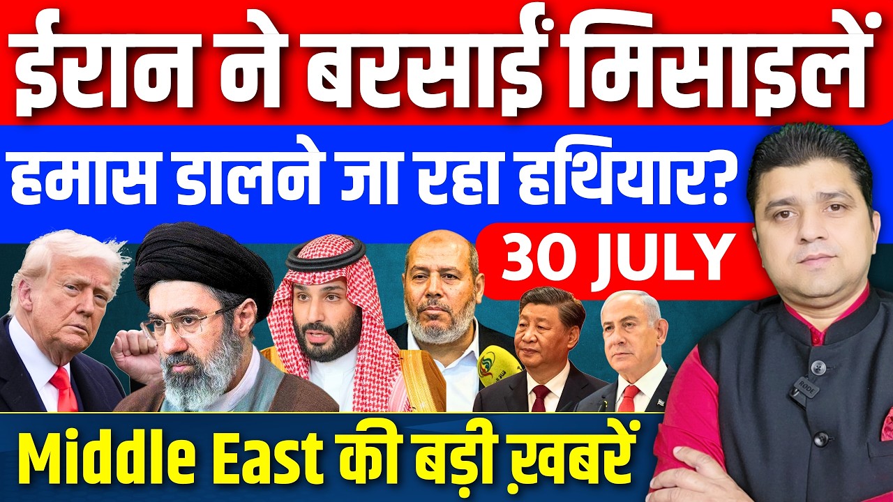 Iran US Jordan Kuwait Saudi Iraq Israel Gaza Egypt Middle East Hindi News | 30 July | Azad Bol India